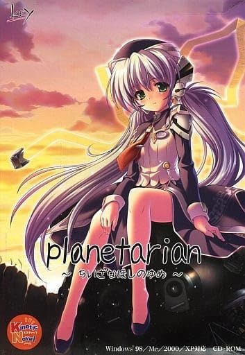 planetarian ～ちいさなほしのゆめ～ 初回版 小説本同梱
