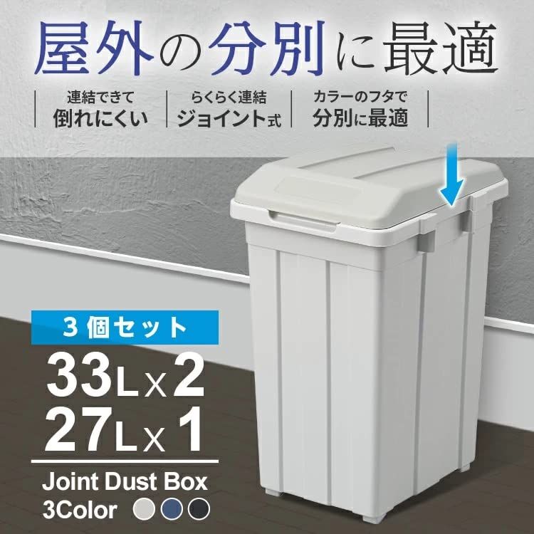  アスベル フタ付きゴミ箱 屋外 33 L 27 ジョイント分別 セット ジョイントできる 白 青 黒 カラーで分別 A 6644 ゴミ袋 ポリ袋 レジ袋 掃除用具