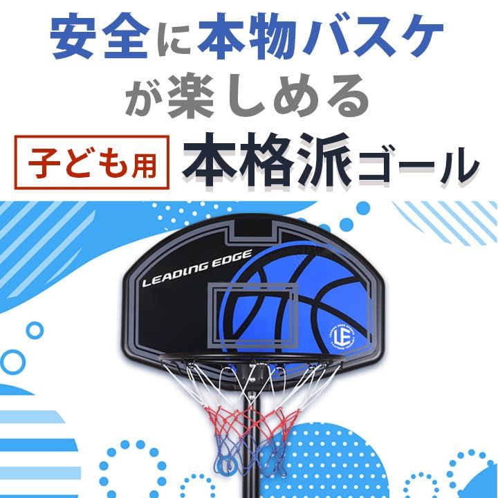 リーディングエッジ バスケットゴール 子供用 キッズ 家庭用 205?260 cm 安全パット付き 屋内 室内 屋外 高さ調整 LE BS 260 po cd 60 ce 09