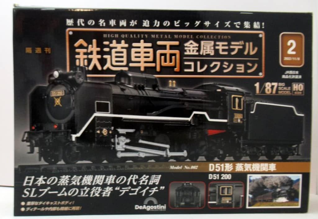 デアゴスティーニ 1/87HOsize 鉄道車両金属モデルコレクション D51形