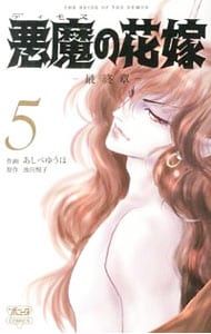 悪魔の花嫁-最終章- 5／あしべゆうほ - メルカリ