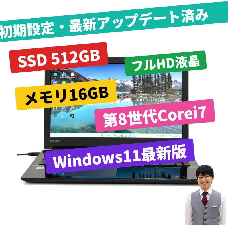 整備済み品】DynaBook/ノートパソコン/Windows11/SSD/フルHD/Corei7第8