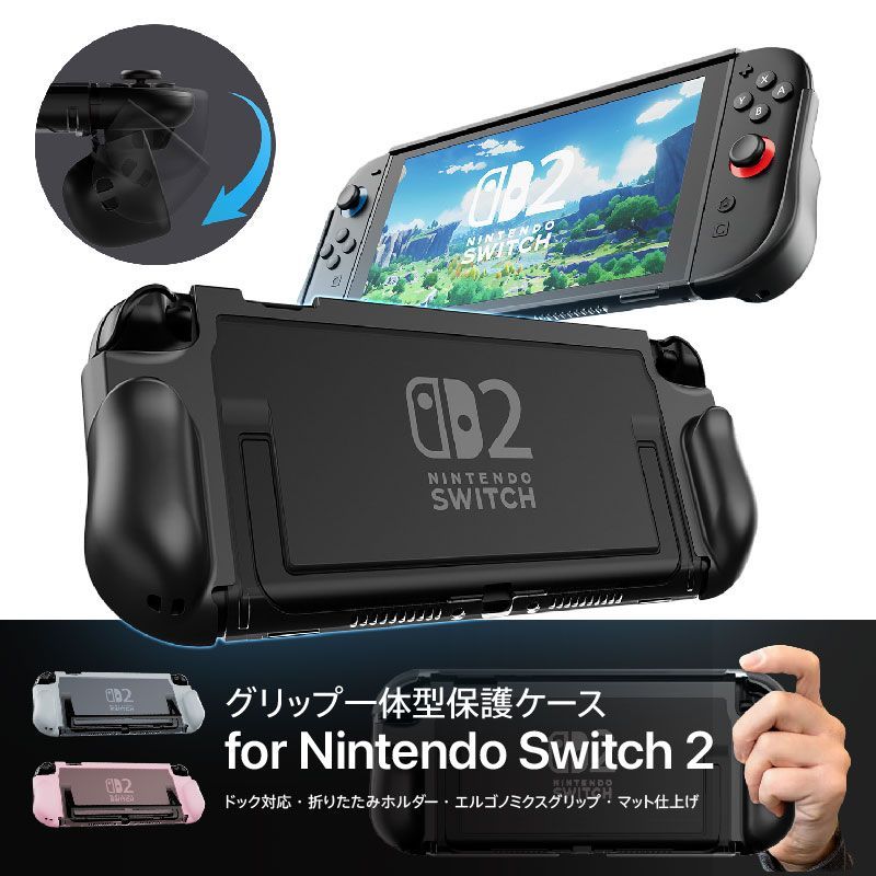 Nintendo Switch 2 一体型保護ケース グリップ付き TPU 折りたたみ