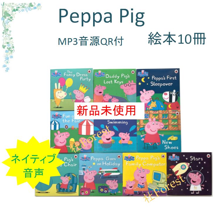 新品 Peppa Pig 絵本 ペッパピッグ 10冊 音源付き マイヤペン対応