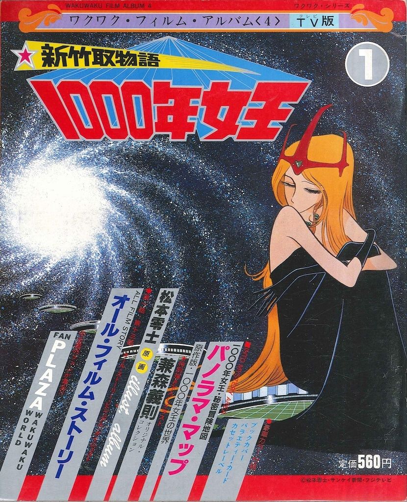 サンケイ出版 ワクワク・フィルム・アルバム 4 新竹取物語 1000年女王