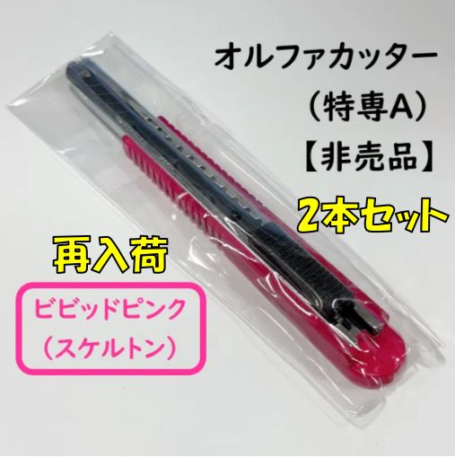 再入荷／数量限定】OLFA オルファ カッター【 特専A（小）】 ※2本