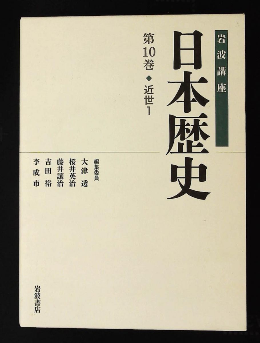 近世1 岩波講座 日本歴史 第10巻 藤井 讓治,堀 新,中野 等,李啓煌,牧原
