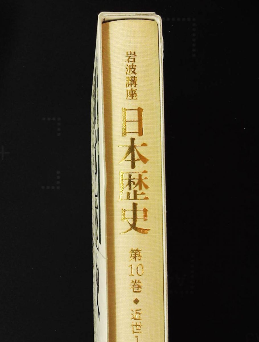 近世1 岩波講座 日本歴史 第10巻 藤井 讓治,堀 新,中野 等,李啓煌,牧原
