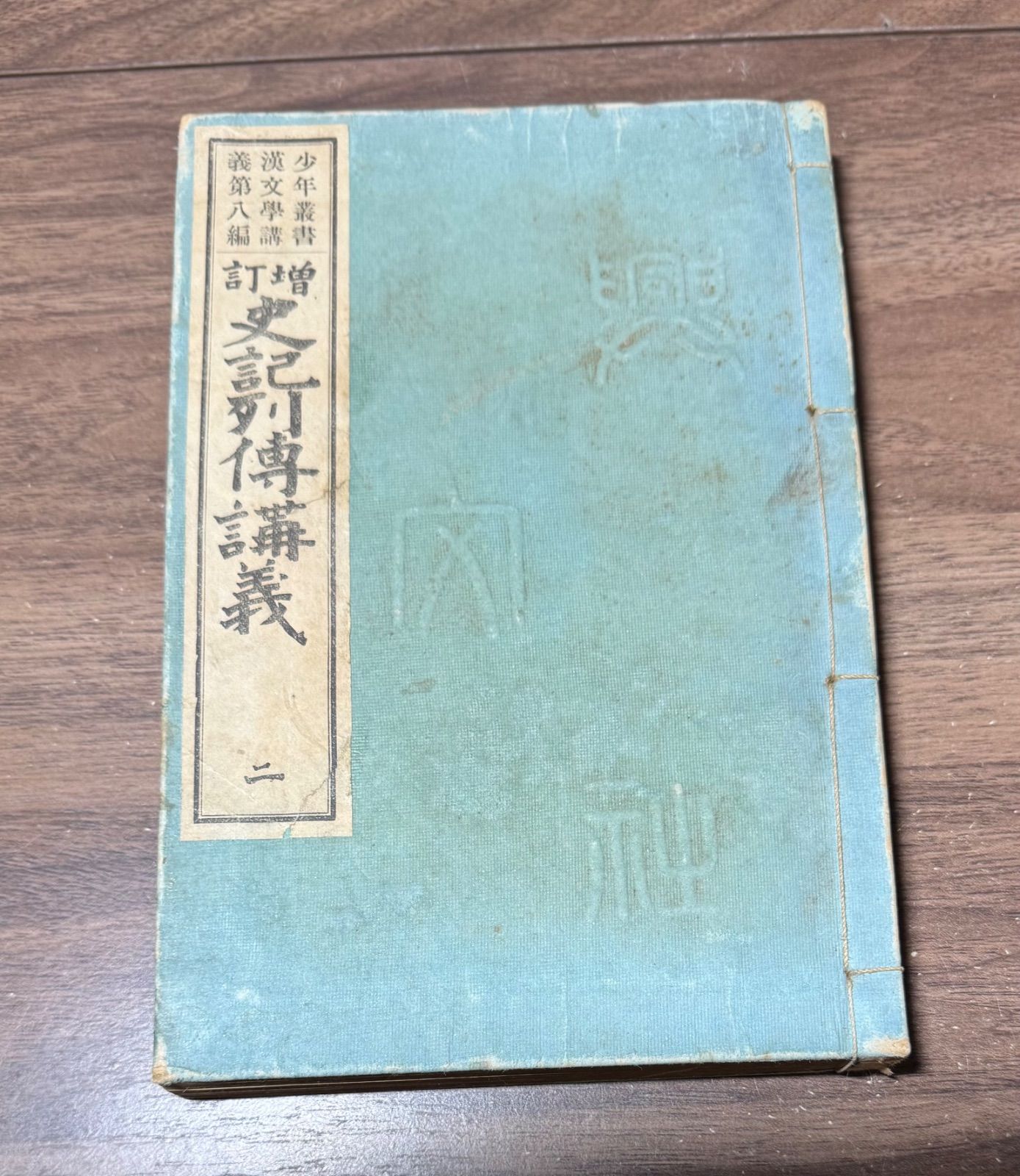 和本 増訂 史記列傅講義2 少年叢書漢文学講義八編 興文社発行 - メルカリ