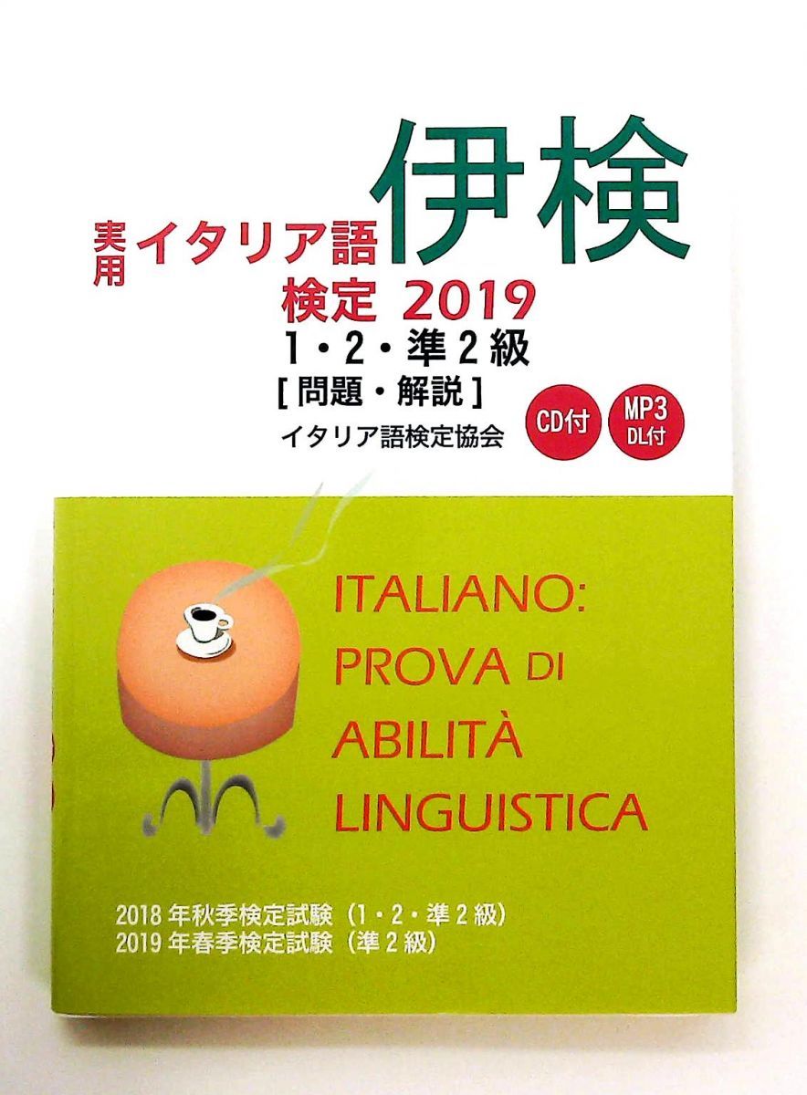 実用イタリア語検定 2019 1・2・準2級試験問題・解説 CD付 国際市民