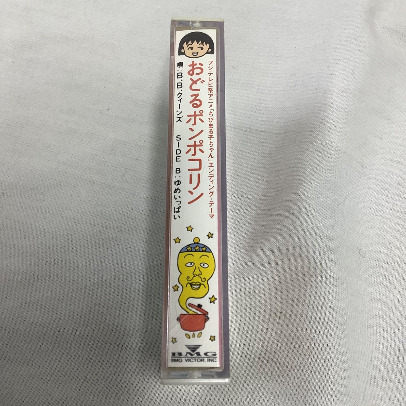 おどるポンポコリン - : B.B B.B.クィーンズゆめいっぱいおどる 