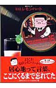 BARレモン・ハート 15／古谷三敏 - メルカリ