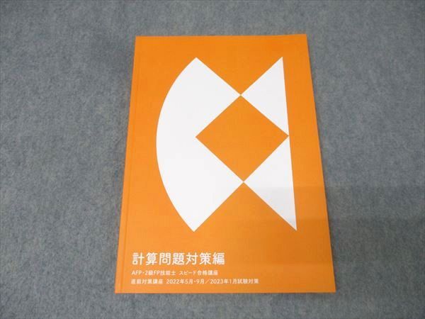 フォーサイト AFP・2級FP技能士 スピード合格講座 計算問題対策編 2022