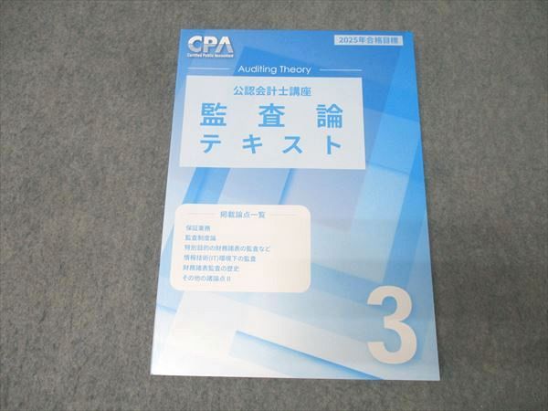 CPA会計学院 公認会計士講座 2024年2025年合格目標 テキスト CPA 公認会計士 テキスト（2024・2025年 合格目標）