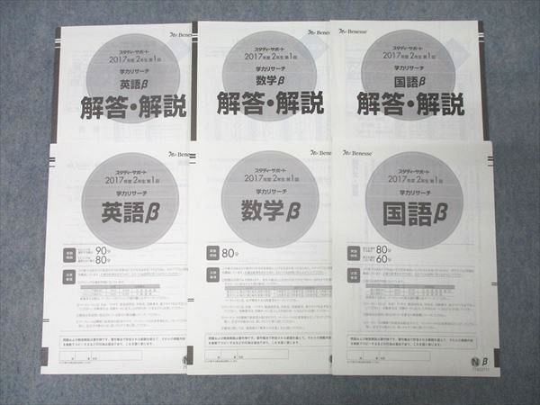 2024年 学力リサーチβ　2年生第1回　国語 数学 英語　スタディーサポート ベネッセ スタディーサポート 2年生第1回 学力リサーチ 英語β/数学β