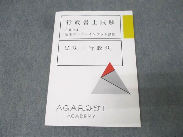 アガルートアカデミー 行政書士試験 逐条ローラーインプット講座 民法