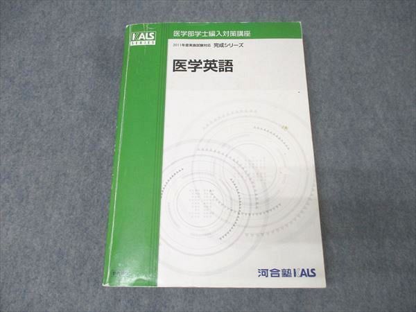 河合塾KALS 医学部学士編入対策講座 2011年度実施試験対応 医学英語
