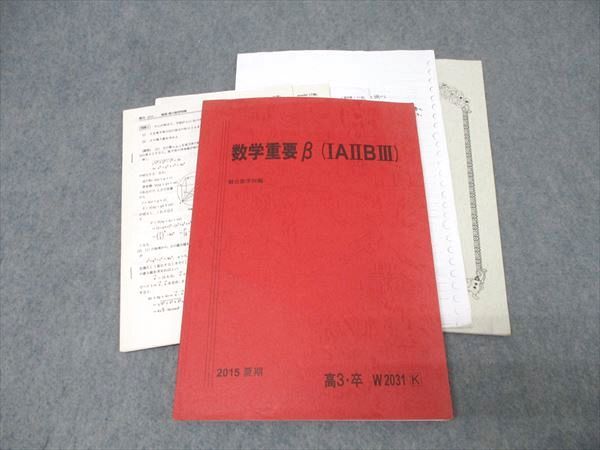 駿台 数学重要β(IAIIBIII) テキスト 2015 夏期 三森司 020S0D 駿台 数学重要β(IAIIBIII) テキスト 2015 夏期 三森司 020S0D - メルカリ