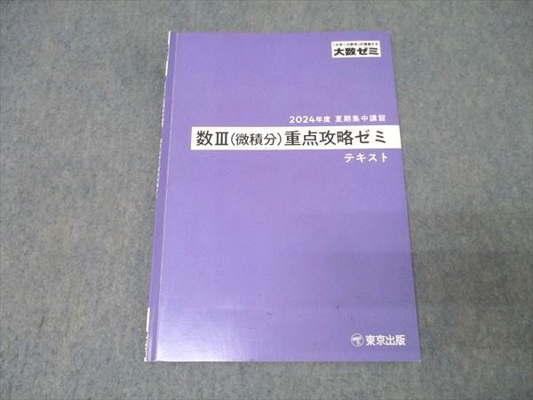 大数ゼミ 微積分重点攻略ゼミ 東京出版 大数ゼミ 数学III(微積分)重点攻略ゼミ テキスト 2024 夏期