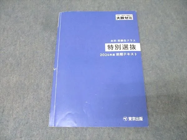 美品[大数ゼミ]　特別選抜 2021年度前期テキスト 2026年最新】特別選抜 大数ゼミの人気アイテム - メルカリ
