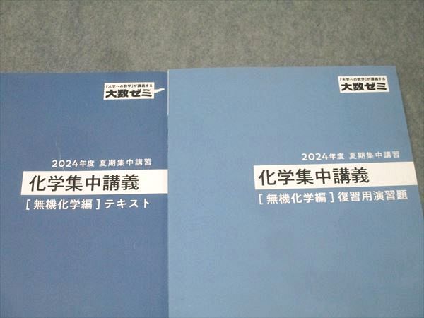 東京出版 大数ゼミ 化学集中講義 無機化学編 テキスト/復習用演習題 