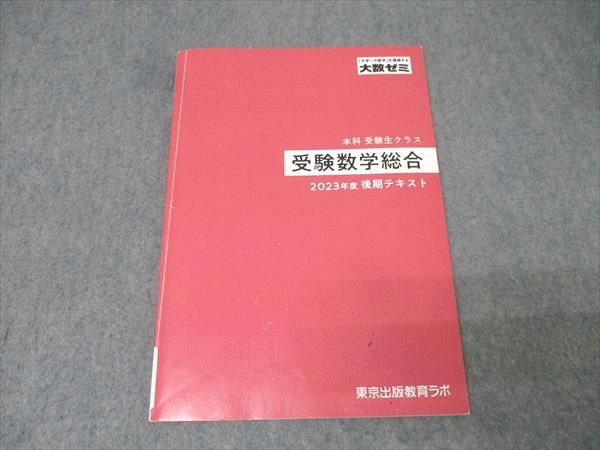 東京出版 大数ゼミ 本科 受験生クラス 受験数学総合 テキスト
