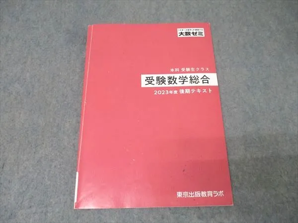 美品] 大数ゼミ 受験数学総合 2020年 後期テキスト 補足プリント付き
