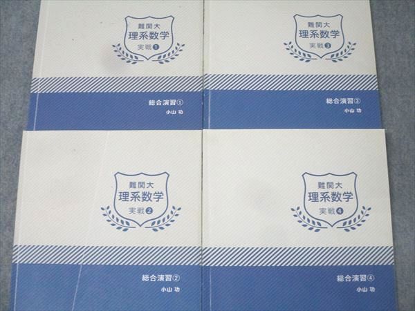学研プライムゼミ 難関大 理系数学 実戦(1)～(4) 総合演習1～4