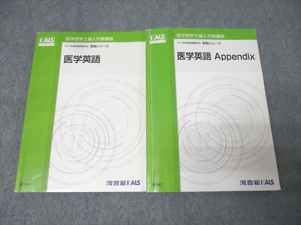河合塾KALS 医学部学士編入対策講座 2013年度実施試験対応 医学英語