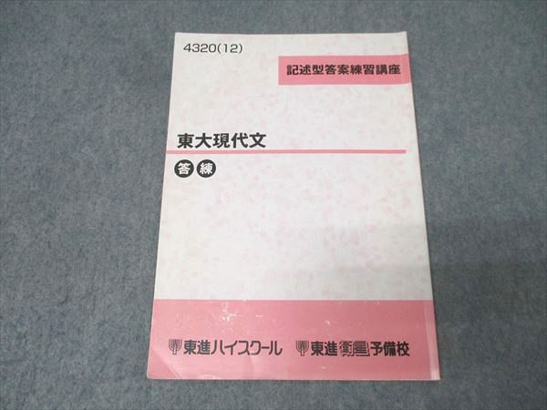 東進 記述型答案練習講座 東京大学 東大現代文 国語テキスト 2012 林修