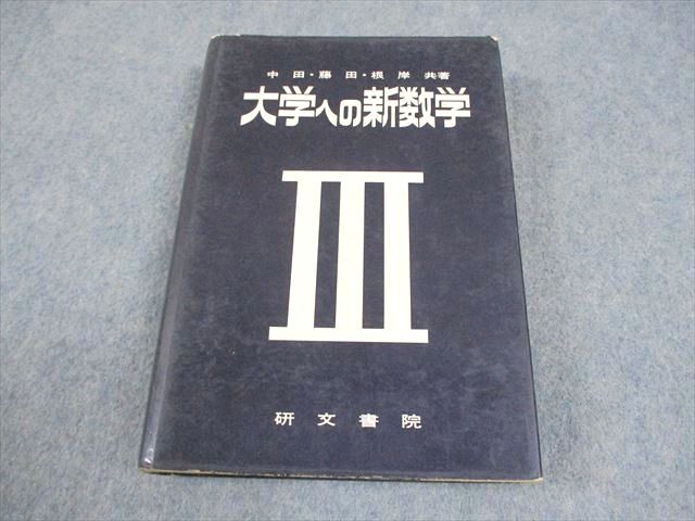 【裁断済】大学への数学Ⅲ（研文社）中田義元・藤田宏・根岸世雄 大学への数学 III&C 研文書院 藤田宏 中田義元 根岸世雄 絶版