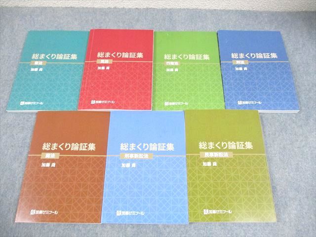 加藤ゼミナール 司法試験 総まくり論証集2025 最新版 憲法/民法/行政法