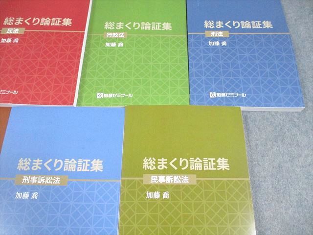 加藤ゼミナール 司法試験 総まくり論証集2025 最新版 憲法/民法/行政法