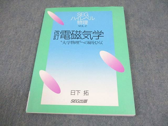 SEG出版 SEGハイレベル物理 VOL.2 改訂 電磁気学 〝大学物理〟への扉を