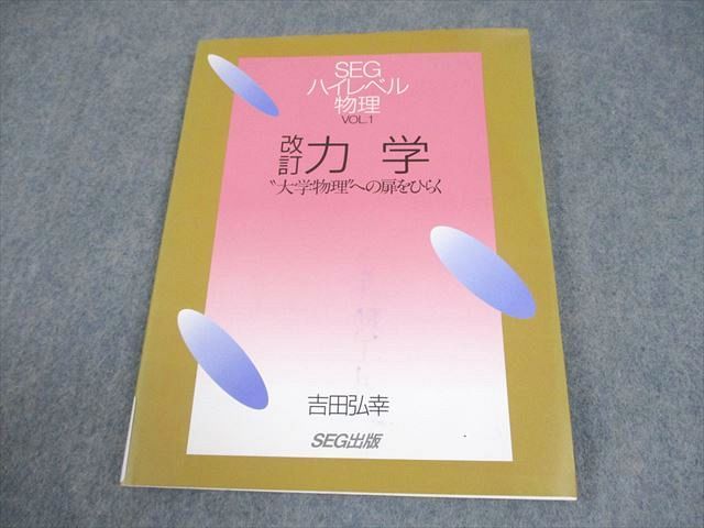 SEG出版 SEGハイレベル物理 VOL.1 改訂 力学 〝大学物理〟への扉を
