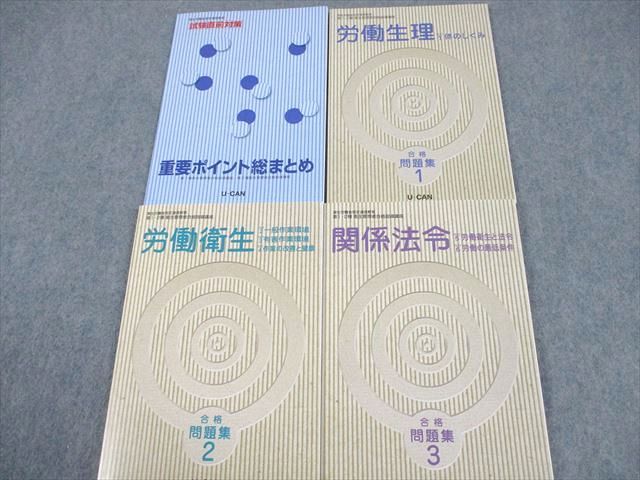 本 U-CAN 衛生管理者合格指導講座 2024年