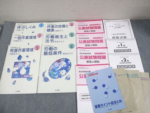 本 U-CAN 衛生管理者合格指導講座 2024年