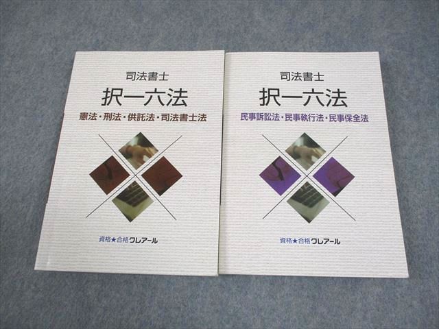 資格合格クレアール 司法書士 択一六法 憲法/民事訴訟法 等 2021年合格 