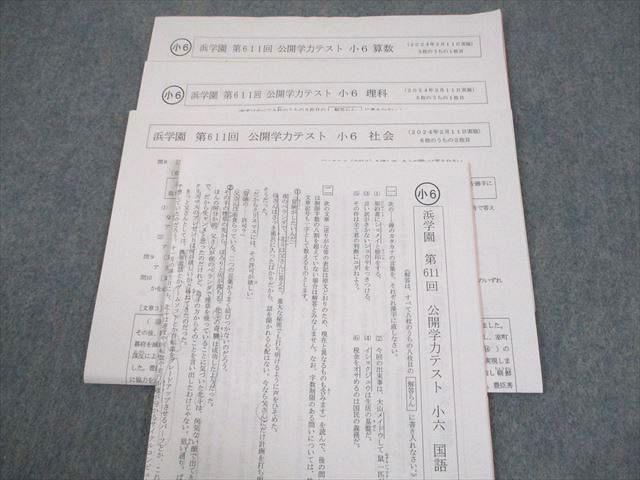 浜学園 小6 第611〜614回 公開学力テスト 2024年2〜5月実施 国語/算数/理科/社会 テスト計4回 018S2D 浜学園 小6 第611～614回 公開学力テスト 2024年2～5月実施 国語/算数