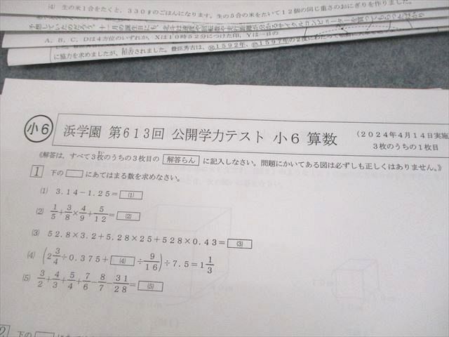 浜学園 小6 第611〜614回 公開学力テスト 2024年2〜5月実施 国語/算数/理科/社会 テスト計4回 018S2D 浜学園 小6 第611～614回 公開学力テスト 2024年2～5月実施 国語/算数