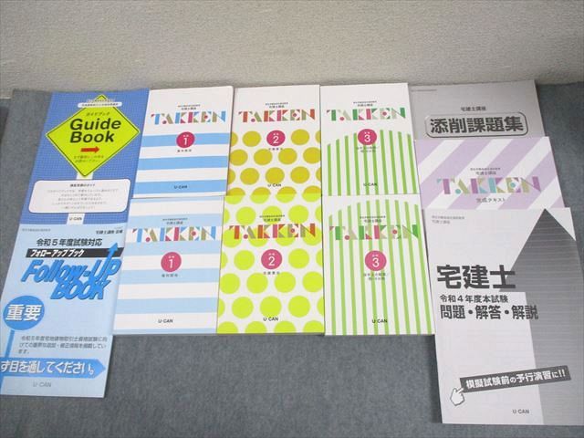 U-CAN ユーキャン 宅建士講座 基礎/実戦1～3/完成テキスト 2023年合格 