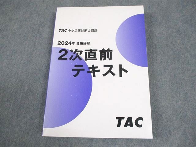 TAC 中小企業診断士講座 2次直前テキスト 2024年合格目標 018S4C