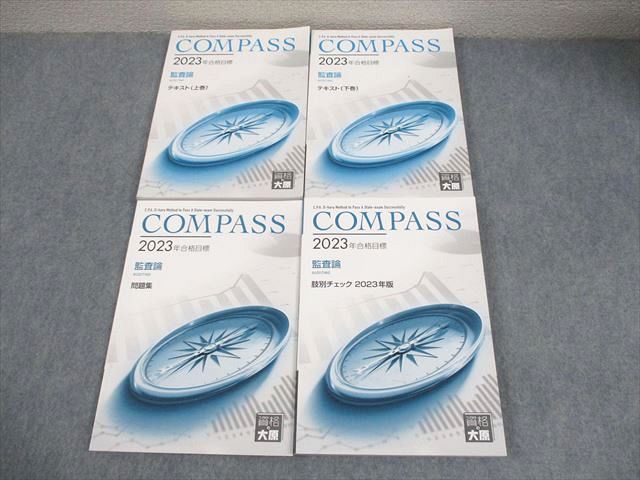 資格の大原 公認会計士講座 COMPASS 監査論 テキスト/問題集/肢別