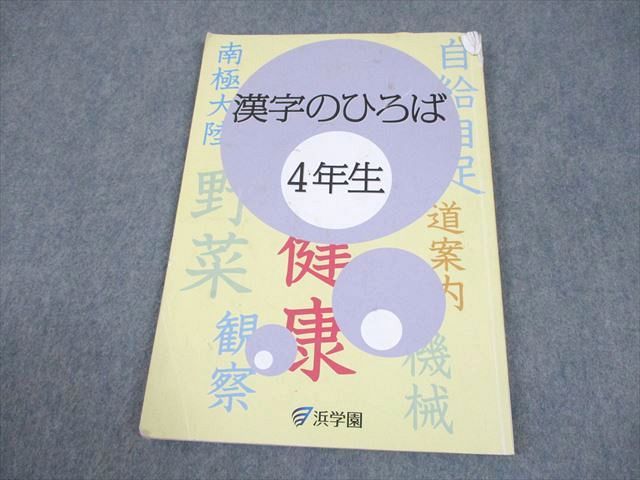 【値下げ】浜学園 マスター 4年生 小4 国語 漢字のひろば 浜ノート 一年分 値下げ】浜学園 マスター 4年生 小4 国語 漢字のひろば 浜ノート 一年