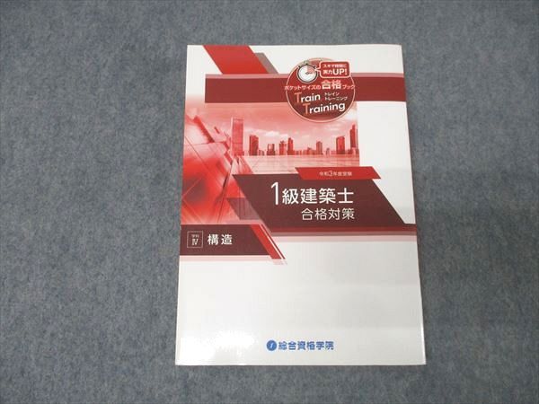 総合資格 一級建築士 テキスト トレイントレーニング 総合資格学院 1級建築士合格対策 トレイントレーニング 学科IV 構造