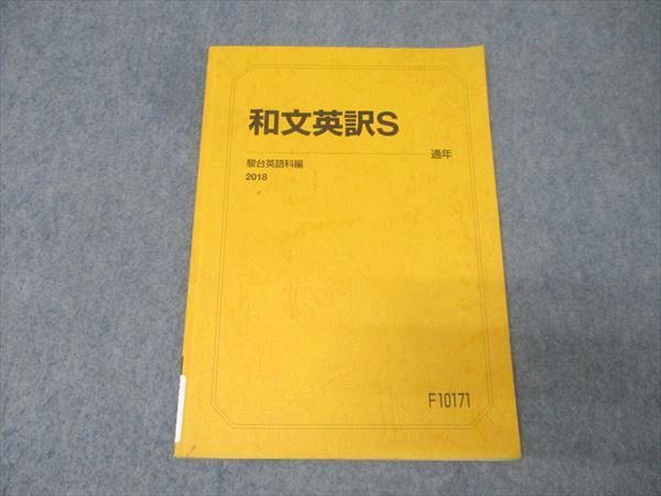 和文英訳S 通年 駿台 英語 和文英訳S テキスト 2018 通年 007s0B - メルカリ