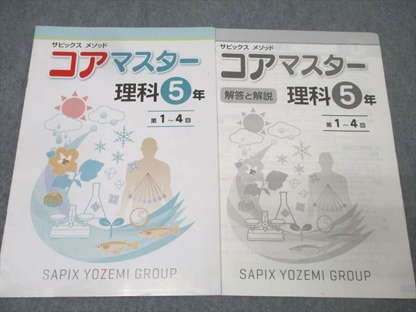SAPIX 5年 サピックス メゾット コアマスター 理科 第1回～第48回/夏期