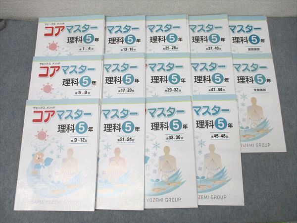 SAPIX 5年 サピックス メゾット コアマスター 理科 第1回～第48回/夏期