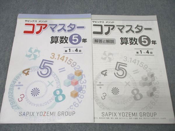 SAPIX 5年 サピックス メゾット コアマスター 算数 第1回～第48回/夏期
