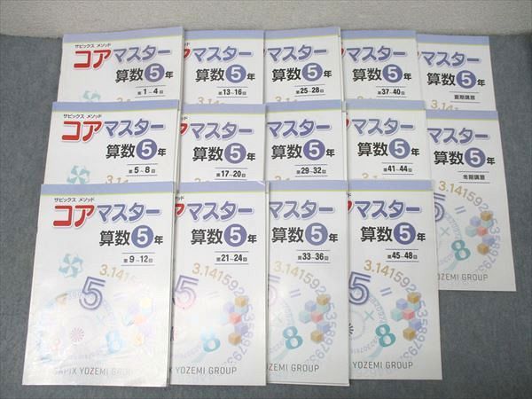 SAPIX 5年 サピックス メゾット コアマスター 算数 第1回～第48回/夏期